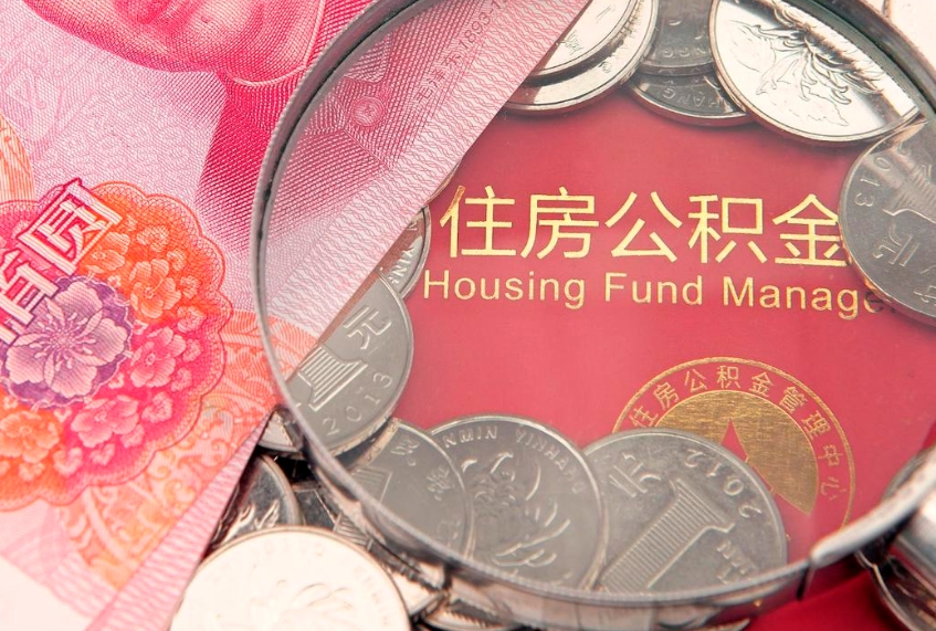 包头个人怎么提住房公积金（个人提取公积金怎么办理）